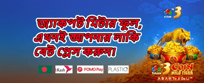 বিশাল জ্যাকপট চ্যালেঞ্জ promotion
